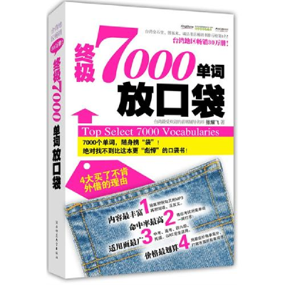 正版新书]终极7000单词放口袋张耀飞9787561348963