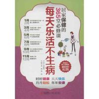 正版新书]每天乐活不生病:居家保健的365堂必修课高媛978754369