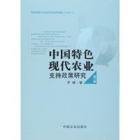 正版新书]中国特色现代农业支持政策研究 修订版齐城 著9787109