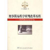 正版新书]刑事简易程序审判改革历程王冬香9787811095265