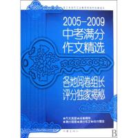 正版新书]2005-2009中考满分作文精选(各地阅卷组长评分独家揭秘