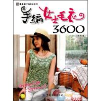 正版新书]手编女士毛衣3600/手工坊手编毛衣系列阿瑛97875064637