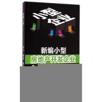 正版新书]新编小型房地产开发企业会计税务审计一本通陈玉洁//吴