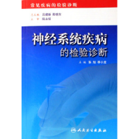 正版新书]神经系统疾病的检验诊断/常见疾病的检验诊断张旭 李小