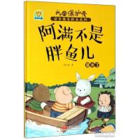 正版新书]阿满不是胖鱼儿落水了/我的保护壳安全教育绘本系列任