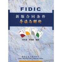 正版新书]FIDIC新版合同条件导读与解析张水波9787112055593