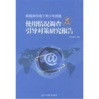 正版新书]新媒体环境下青少年网络使用情况调查及引导对策研究报