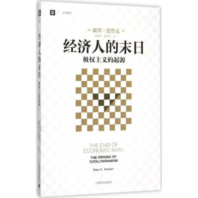 正版新书]经济人的末日彼得·德鲁克9787532769834