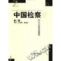 正版新书]中国检察(第二卷)--刑法的程序理性张智辉978780185098