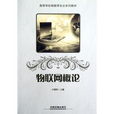 正版新书]物联网概论(高等学校物联网专业系列教材)卢建军978711