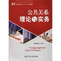 正版新书]公共关系理论与实务蒋佳宏9787561237380