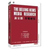 正版新书]新京报传媒研究-第一卷-2013/06新京报传媒研究院97872