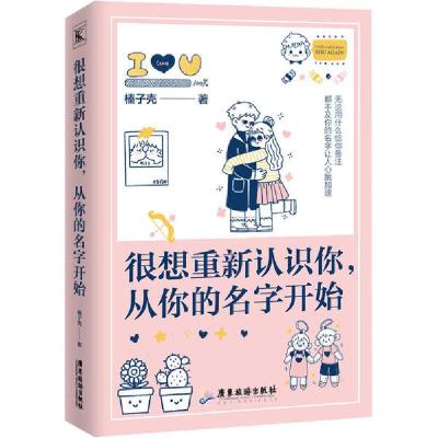 正版新书]很想重新认识你,从你的名字开始榛子壳9787557022877