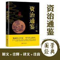 正版新书]中华国学经典精粹-资治通鉴(北宋)司马光97875502437