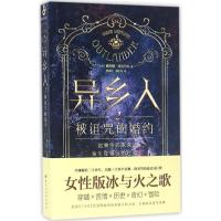 正版新书]异乡人(2)(被诅咒的婚约)戴安娜·加瓦尔东97875500