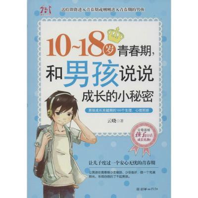 正版新书]10-18岁青春期,和男孩说说成长的小秘密云晓978750543