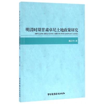 正版新书]明清时期甘肃卓尼土地政策研究魏长青9787504376893