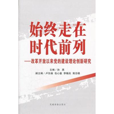 正版新书]始终走在时代前列:改革开放以来党的建设理论创新研究