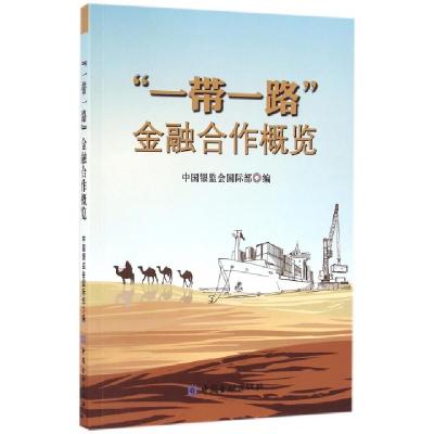 正版新书]一带一路金融合作概览中国银监会国际部9787504985606