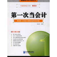 正版新书]D一次当会计:解决D一次当会计遇到的各种实际问题杨成