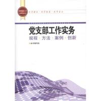 正版新书]党支部工作实务本书编写组9787505120976