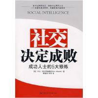 正版新书]社交决定成败(美)阿尔布瑞契特 鲁刚伟 何伟97875004