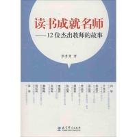 正版新书]读书成就名师:12位杰出教师的故事张贵勇978750417593