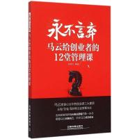 正版新书]永不言弃-马云给创业者的12堂管理课张笑恒97871132000