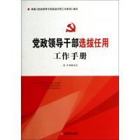 正版新书]党政领导干部选拔任用工作手册党政领导干部选拔任用工