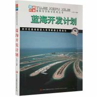 正版新书]图解地球科普·爱科学学科学系列丛书——蓝海开发计划