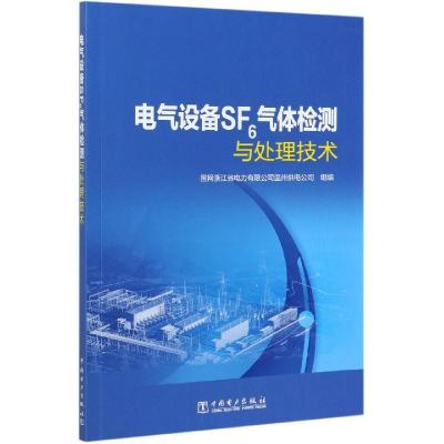 正版新书]电气设备SF6气体检测与处理技术国网浙江省电力有限公