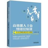 正版新书]高效能人士的情绪控制课:不可不知的8项自控力训练元