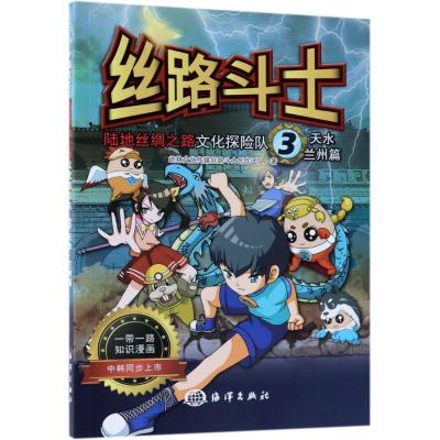 正版新书]丝路斗士 陆地丝绸之路文化探险队 3 天水 兰州篇屹林