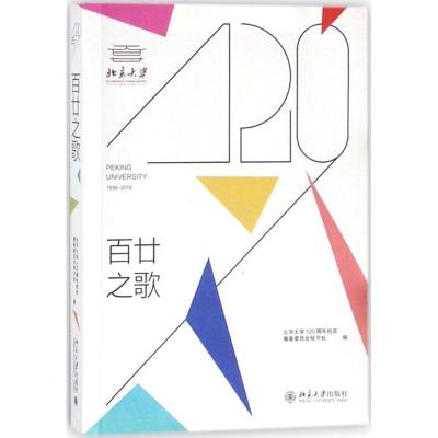 正版新书]百廿之歌北京大学120周年校庆筹备委员会秘书处9787301