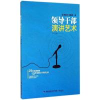 正版新书]领导干部演讲艺术罗成9787545908152