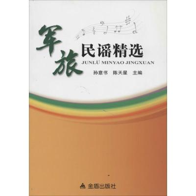 正版新书]军旅民谣精选孙意书,陈天星 主编9787508288079