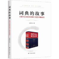 正版新书]词典的故事:《现代汉语规范词典》是怎样编成的冉淮舟