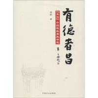 正版新书]有德者昌:《史记》中的德政廉政智慧钱跃978751740268