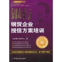 正版新书]银行钢贸企业授信方案培训本社9787504959454