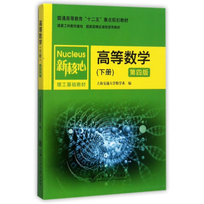 正版新书]高等数学(下册)(第4版)上海交通大学数学系97873130006