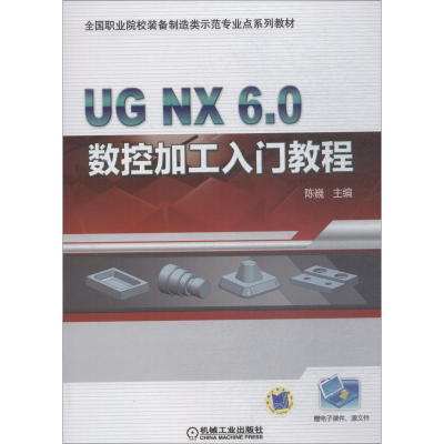 正版新书]UG NX6.0数控加工入门教程陈巍9787111604853