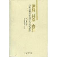 正版新书]理解共享合作:国际理解教育的理论与实践探索王远美97