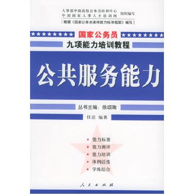 正版新书]公共服务能力——国家公务员九项能力培训系列教程任洁