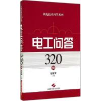 正版新书]电工问答320例胡家富9787547823132