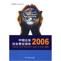 正版新书]中国企业社会责任报告(2006)企业社会责任项目组9787