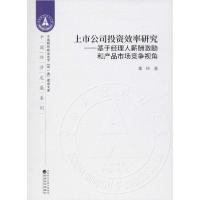 正版新书]上市公司投资效率研究——基于经理人薪酬激励和产品市