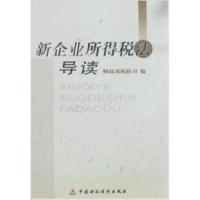 正版新书]新企业所得税法导读财政部税政司9787500598862