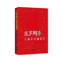 正版新书]春节网事乙未羊年话吉祥中国北京市互联网信息办公室,