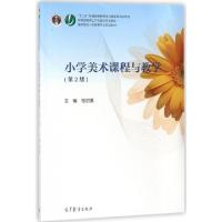 正版新书]小学美术课程与教学(第2版高等院校小学教育专业规划教