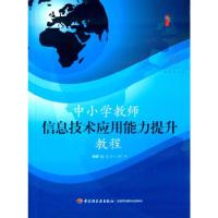 正版新书]桃李书系:中小学教师信息技术应用能力提升教程袁秀利